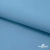 Ткань костюмная габардин "Белый Лебедь" 11065, 183 гр/м2, шир.150см, цвет с.голубой - купить в Тобольске. Цена 202.61 руб.