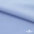 Ткань сорочечная стрейч 14-4121, 115 гр/м2, шир.150см, цвет голубой - купить в Тобольске. Цена 346.03 руб.
