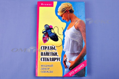 Книга "Стразы,пайетки,стеклярус:модный декор одеж" - купить в Тобольске. Цена: 253.47 руб.