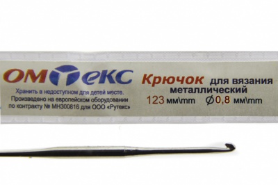 0333-6020-Крючок для вязания металл "ОмТекс", 10# (0,8 мм), L-123 мм - купить в Тобольске. Цена: 17.28 руб.