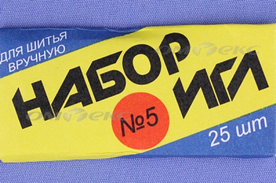 Набор игл для шитья №5(Россия) с30-275 - купить в Тобольске. Цена: 58.35 руб.